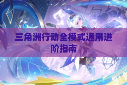 三角洲行动全模式通用进阶指南