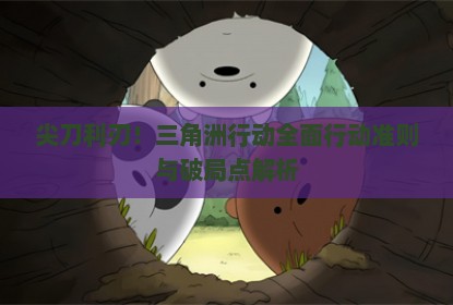 尖刀利刃!三角洲行动全面行动准则与破局点解析